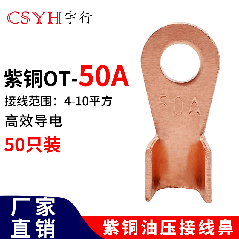 OT紫铜开口接线鼻子OT-50A（50只）电线接线端子圆形铜接头线耳