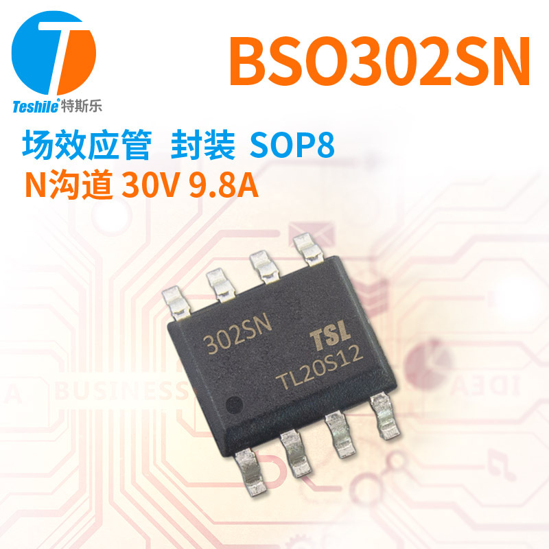 Teshile 场效应管 BSO302SN N沟道 30V 9.8A SOP8 原厂现货 MOS