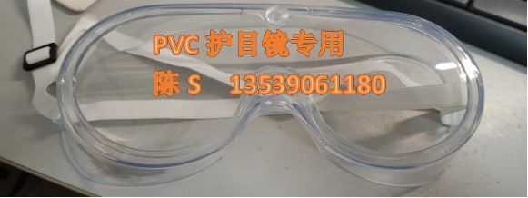 PVC护目镜专用料 香港合富65A 高透无异味高透明防护镜材料