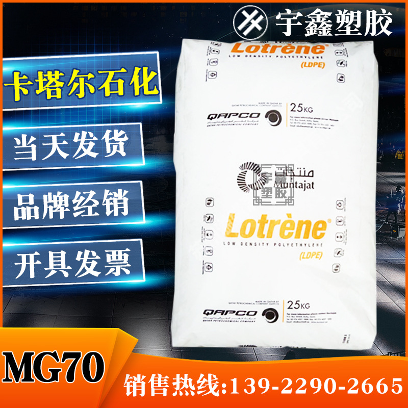 LDPE 卡塔尔石化 MG70 挤出 注塑 高流动 高光泽 食品接触 新料