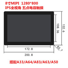 8寸MIPI接口显示屏1280*800带电容触摸全视角搭配A63/A50/A83/A33