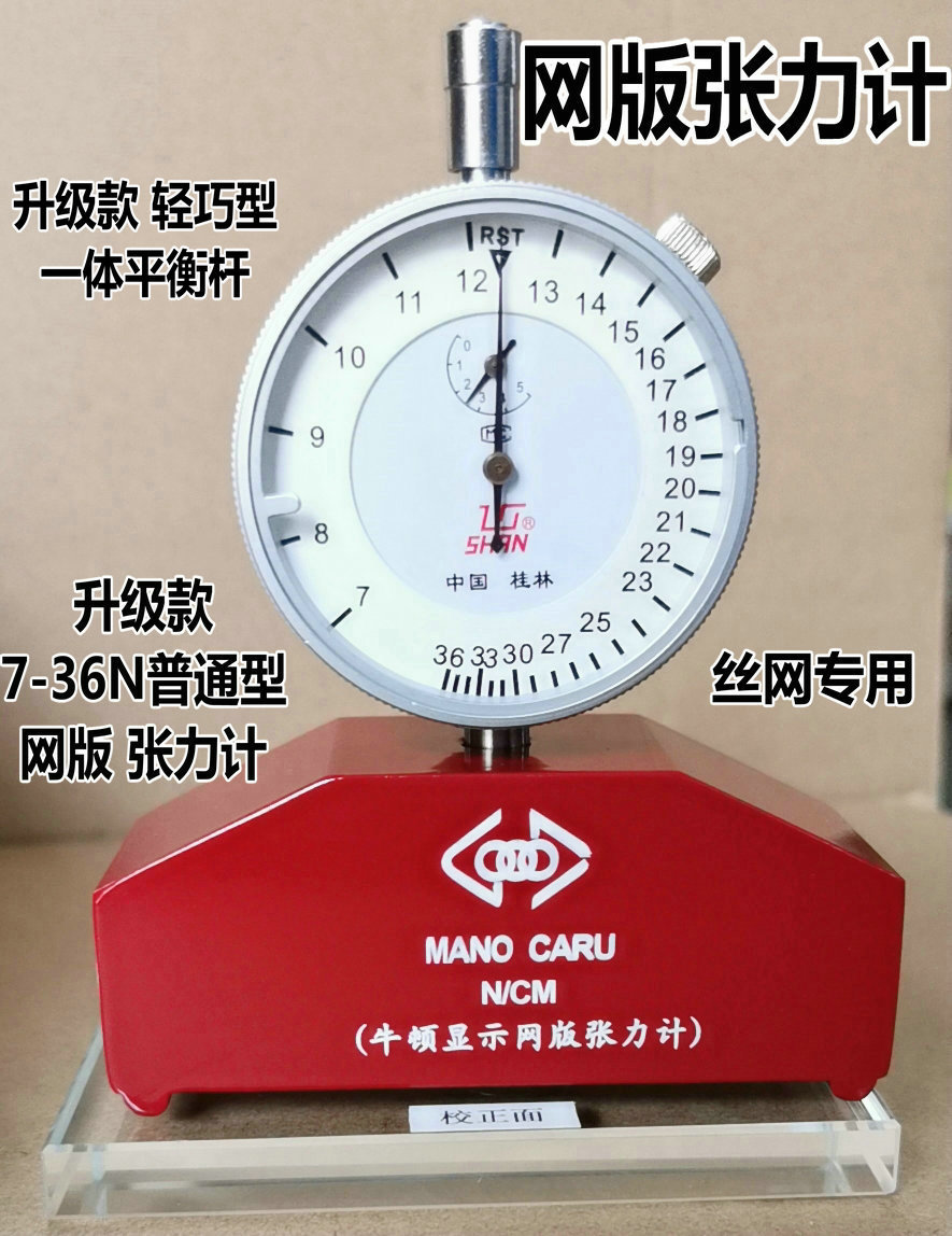 促销 中国桂林牛顿显示网版张力计 7-36牛顿张力表 压力表 张力仪