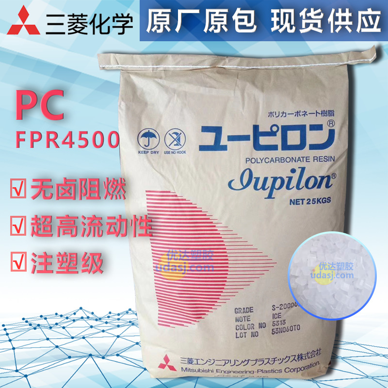 PC日本三菱工程 FPR4500 无卤阻燃V0 高流动 注塑级 电子电器部件