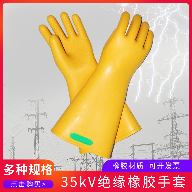 35kv绝缘手套电力电工带电作业橡胶手套劳保防护高压绝缘手套