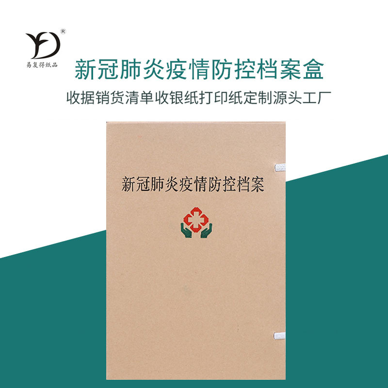 易复得A4新冠疫情防控工作档案盒加厚牛皮纸工作文档盒文件资料盒