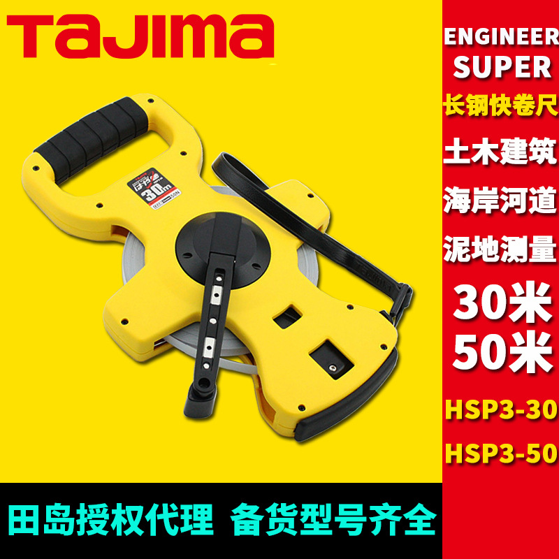 [代理]田岛ENGINEER SUPER长钢快卷尺30米50米钢卷尺HTN-30N/50N