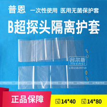 正品普恩无菌保护套一次性B超探头保护套隔离套