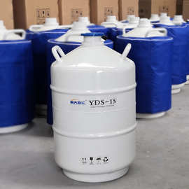 牛冻精液氮罐 新乡YDS-15液氮罐 精液冻存液氮容器 厂家供应