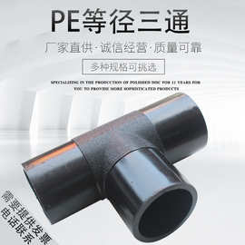 对接PE等径三通110正三通热熔给水管件PE水管自来水PE管接头配件