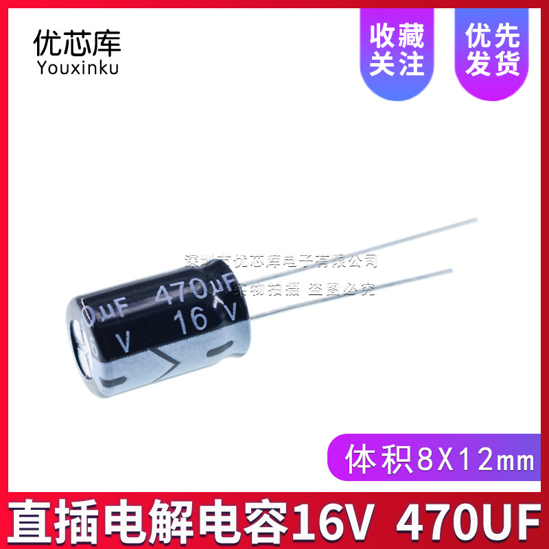 电解电容 16V470UF 470UF16V 全新正品 体积 8*12MM
