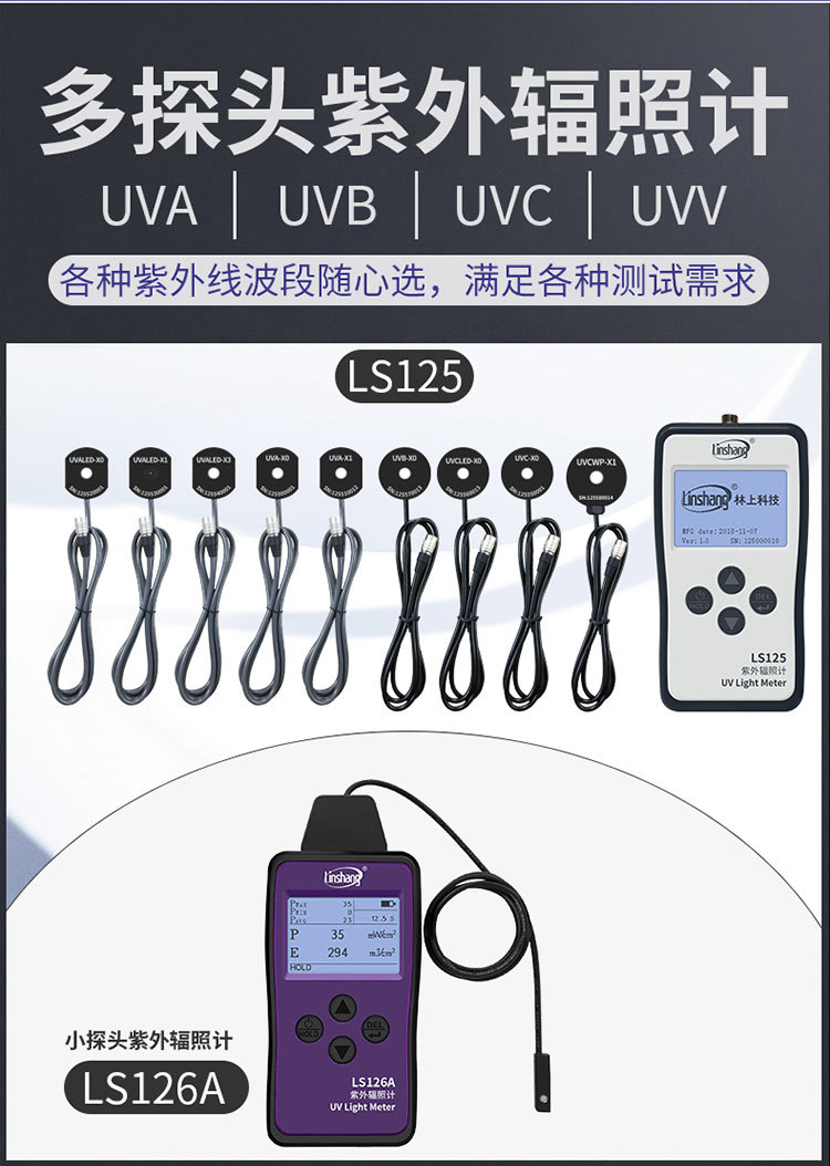 林上LS125紫外线强度计多通道uvc紫外线检测仪器uv-a紫外辐照计