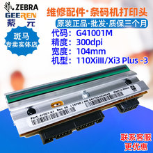 适用于Zebra斑马110XiIII Xi3Plus R110xi 300dpi打印头G41001M