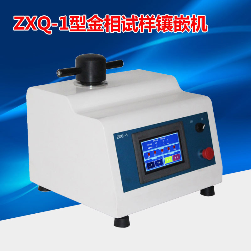 ZXQ-1型金相试样镶嵌机 自动金相岩相试样镶嵌机 自动制样镶嵌机