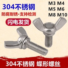 M3M4M5M6M8M10 304不銹鋼蝶形螺絲蝴蝶羊角手擰螺釘 碟型螺栓