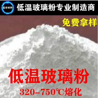 低温玻璃粉（320-800度）高反射率玻璃粉 绝缘用低熔点玻璃粉