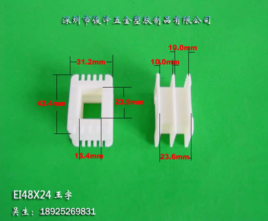 厂家直销低价EI48*24王字骨架 EI48*24王字型 低频变压器胶芯