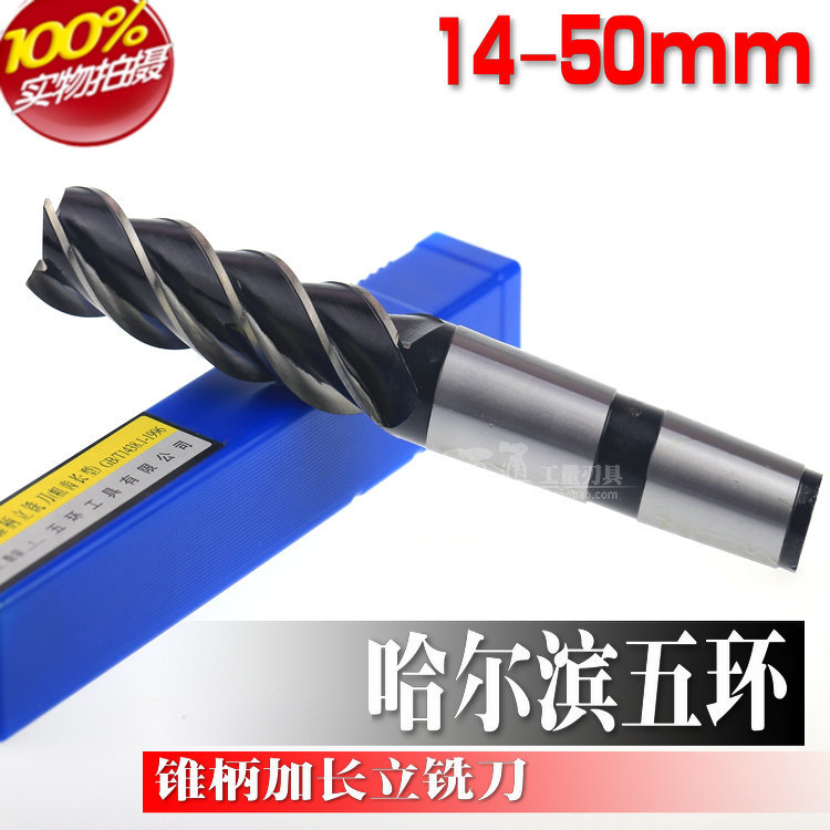 哈尔滨五环锥柄加长立铣刀14-50mm黑色全磨制螺旋