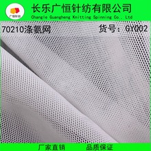 现货供应 优质70210涤氨纶针织弹力网布 涤氨汗布 经编网布面料