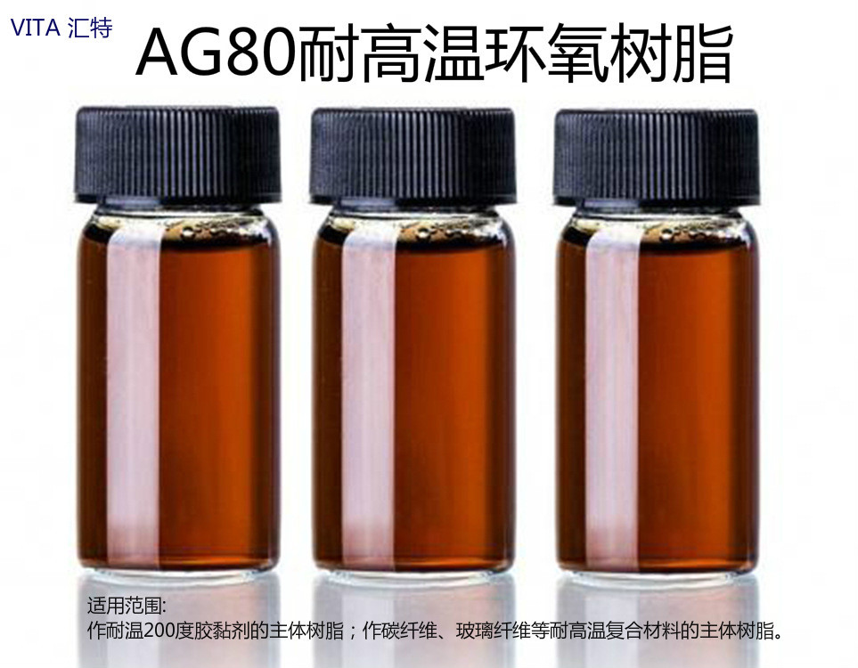 高纯度四官能度环氧树脂AG80低粘度高韧性耐高温环氧树脂