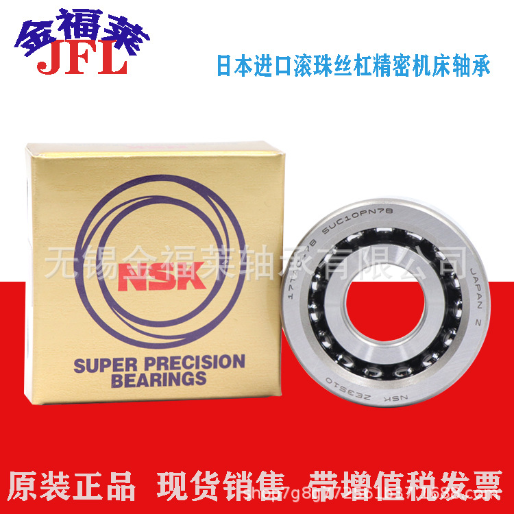 日本NSK精密滚珠丝杠机床轴承45TAC100CSUHPN7C型号齐全 现货销售