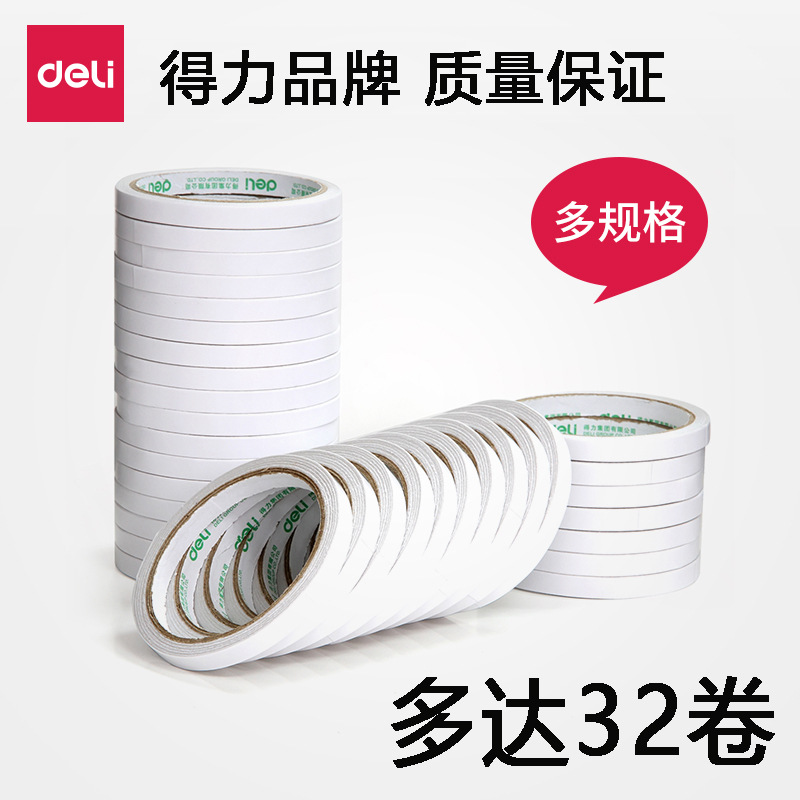 得力两面双面胶棉纸双面宽胶带固定文具办公用品学生手