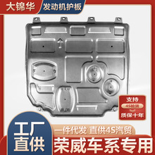 荣威I5/I6max/RX3/RX5PLUS/350/360/550/imax8油底盘发动机下护板