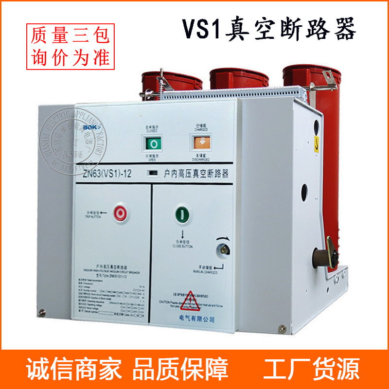 供应户内真空断路器 VS1(ZN63A)-12/1000-20 真空高压断路器