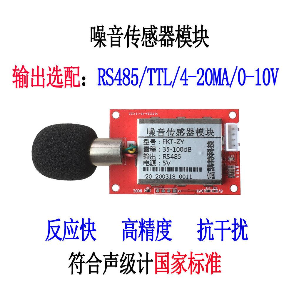 扬尘噪音在线监测专用噪音传感器/声音模块/分贝传感器