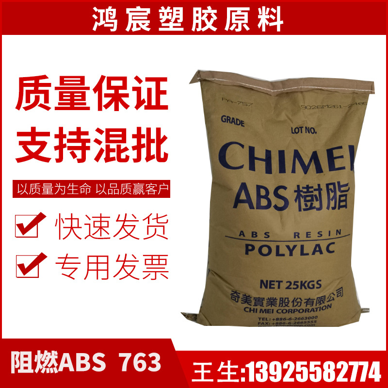 ABS 台湾奇美 PA-763 防火UL94-V0 耐旋光性 耐高温 高冲击 抗UV