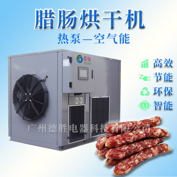 腊肠腊肉烘干机空气能烘干机五味子烘干房箱式热风循环烘干房省电