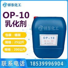 批发OP-10 乳化剂 表面活性剂 洗涤原料 玻璃水原料 量大从优