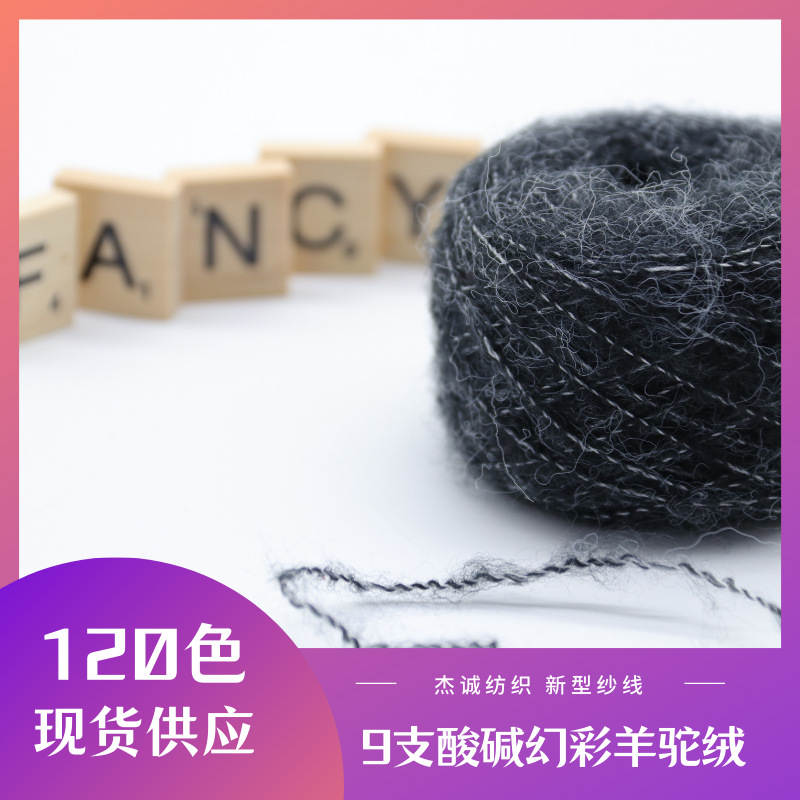 9支酸碱幻彩羊驼绒 花式纱线特种纱线秋冬新款纱线围巾马海毛线纱