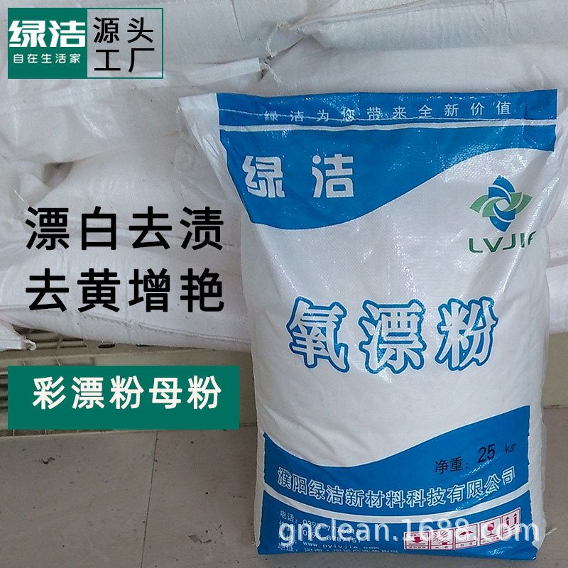 廠家直銷漂白粉洗衣服賓館毛巾酒店布草專用彩漂粉去黃增白氧漂粉