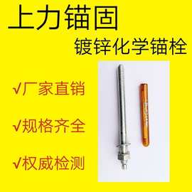 上力 品牌批发高强化学锚栓M12国标锚固螺栓 幕墙镀锌化学螺丝M16