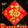 厂家发货2021牛年50#新款春节绒布金粉福字带胶门幅贴 年货批发|ru