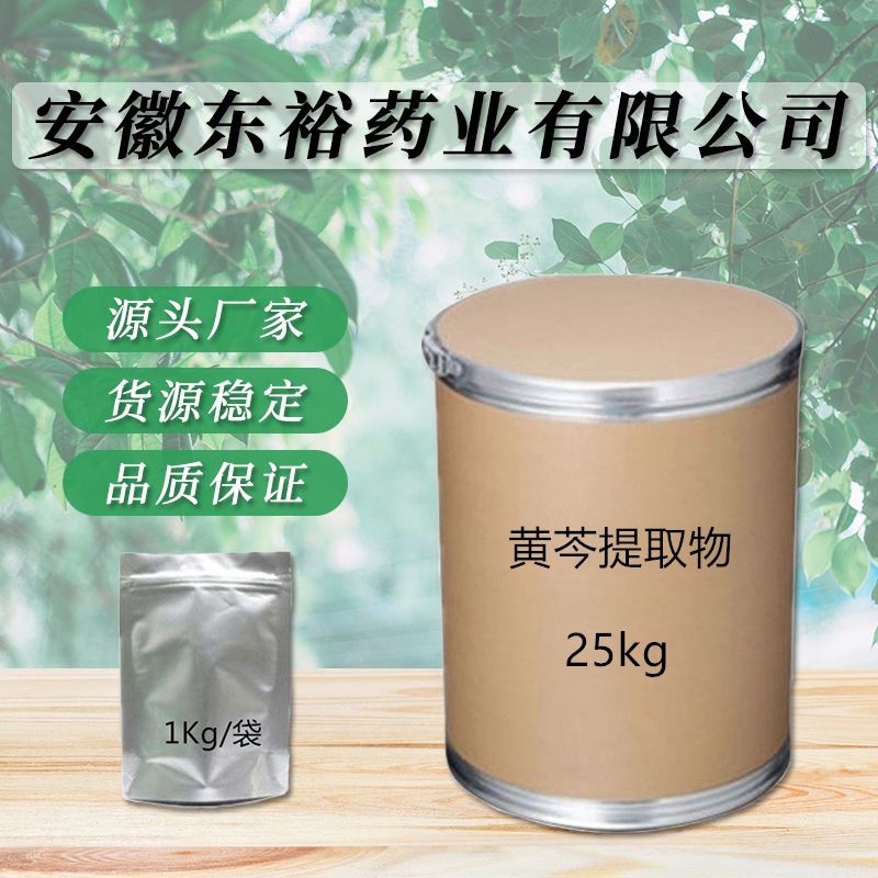 现货供应 黄芩提取物  品质保障 量大从优 卖家包邮