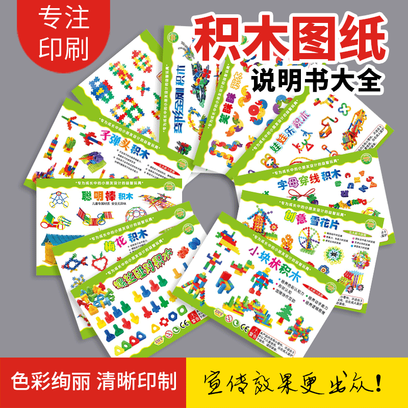 积木图纸玩法说明书益智玩具铜版纸彩页雪花片聪明棒乐高宣传单