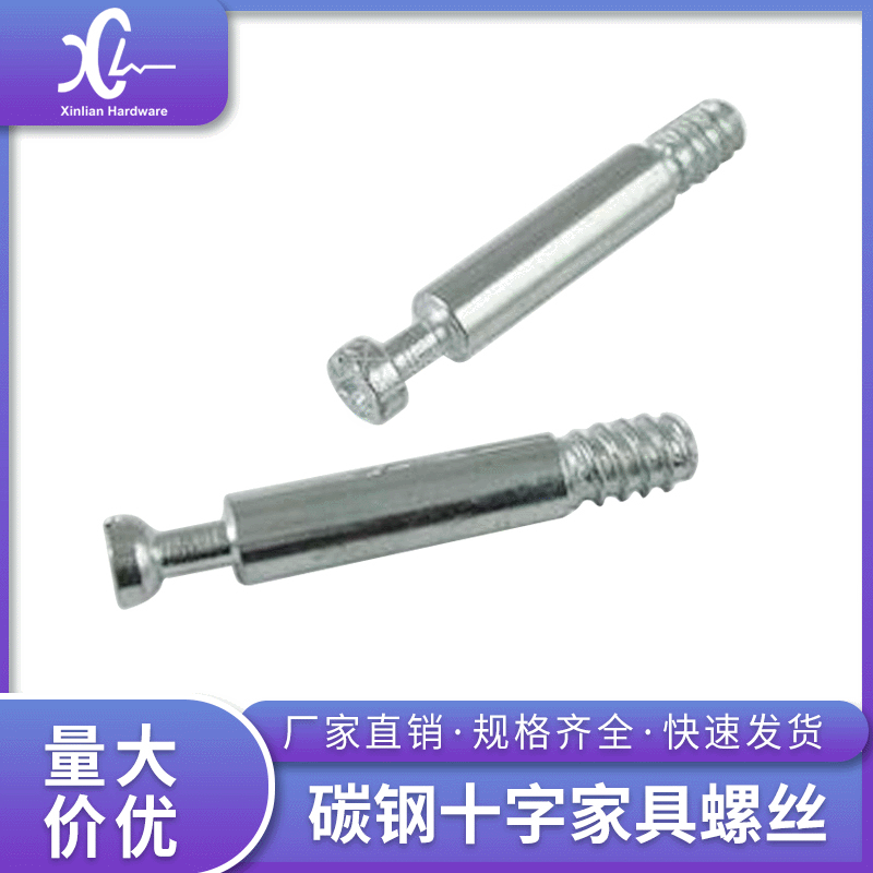 厂家直销家具螺丝配件 碳钢十字螺丝 五金家具连接配件 螺丝定制