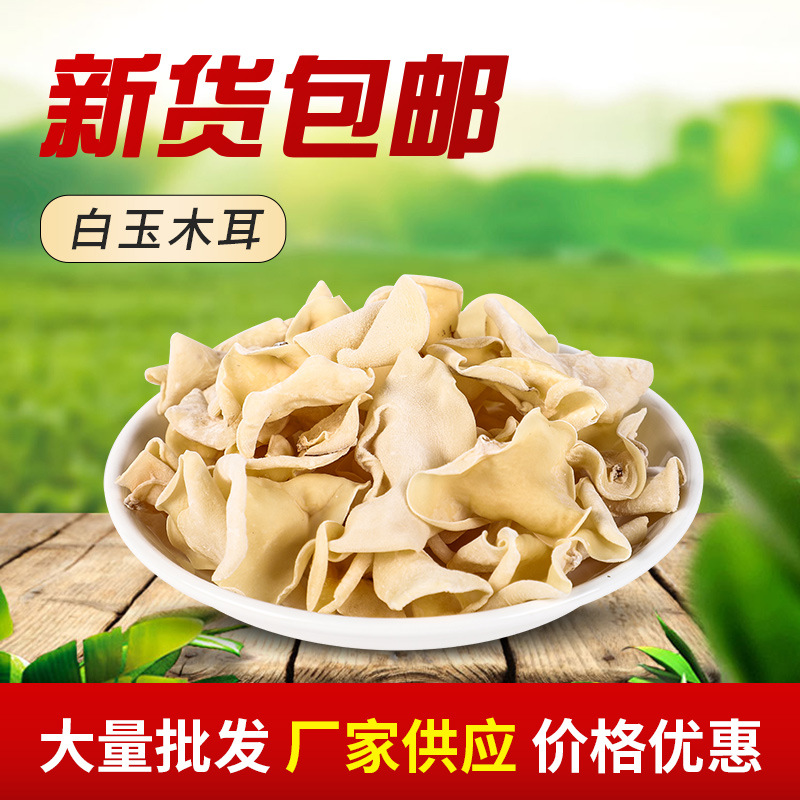 东宁东北特产白玉木耳干货500g食用菌肉厚无根餐饮年节货批发木耳