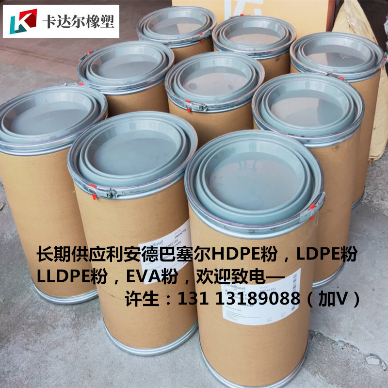 供应巴塞尔聚乙烯粉末 HDPE粉末 LDPE粉末 LLDPE粉末 EVA粉末