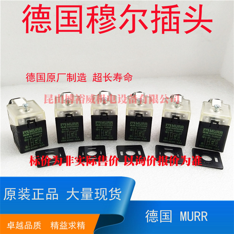 全新 现货 电磁阀插头 MURR 3129012 110V AC/DC 1A
