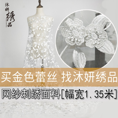 立体蕾丝刺绣花边布料 婚纱礼服面料 网纱花边裙子辅料多色可定做
