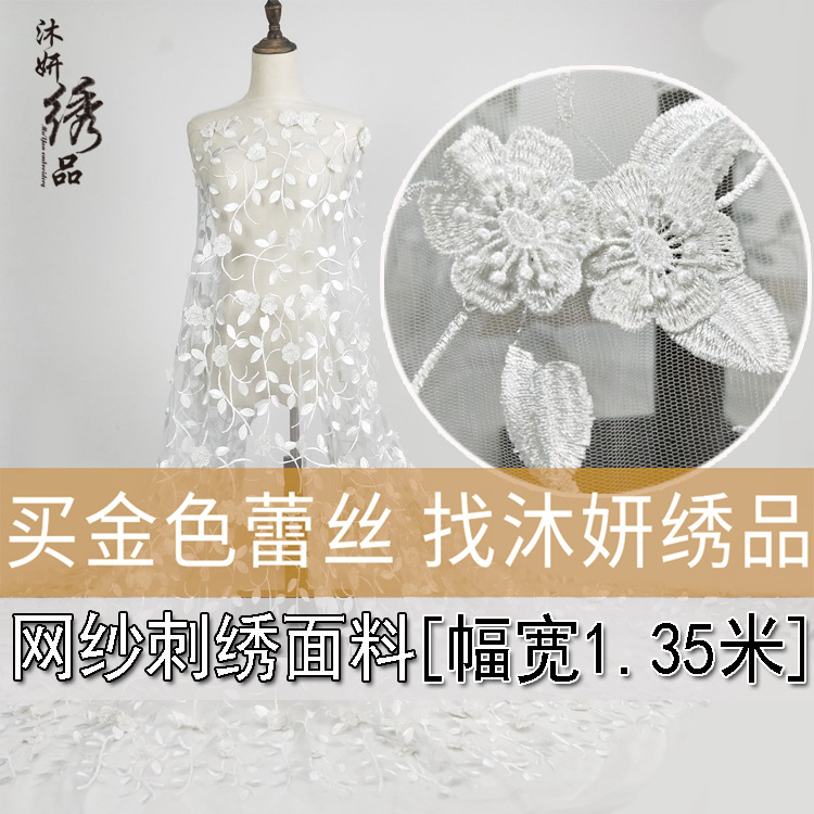 立体蕾丝刺绣花边布料 婚纱礼服面料 网纱花边裙子辅料多色可定做