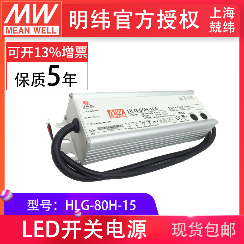 HLG-80H-15 80W 明纬PFC路灯用防水LED电源