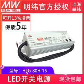 HLG-80H-15 80W 明纬PFC路灯用防水LED电源