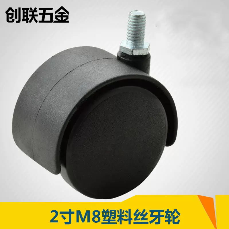 创联 厂家直购2寸M8丝杆万向脚轮 塑料尼龙丝牙办公家具脚轮子