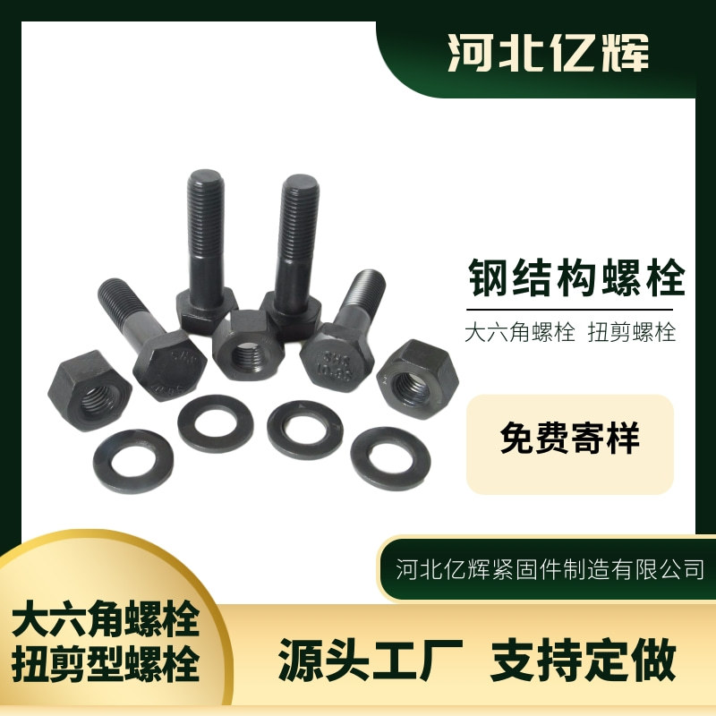 焊钉栓钉剪力钉大六角螺栓扭剪型螺栓河北亿辉紧固件制造有限公司