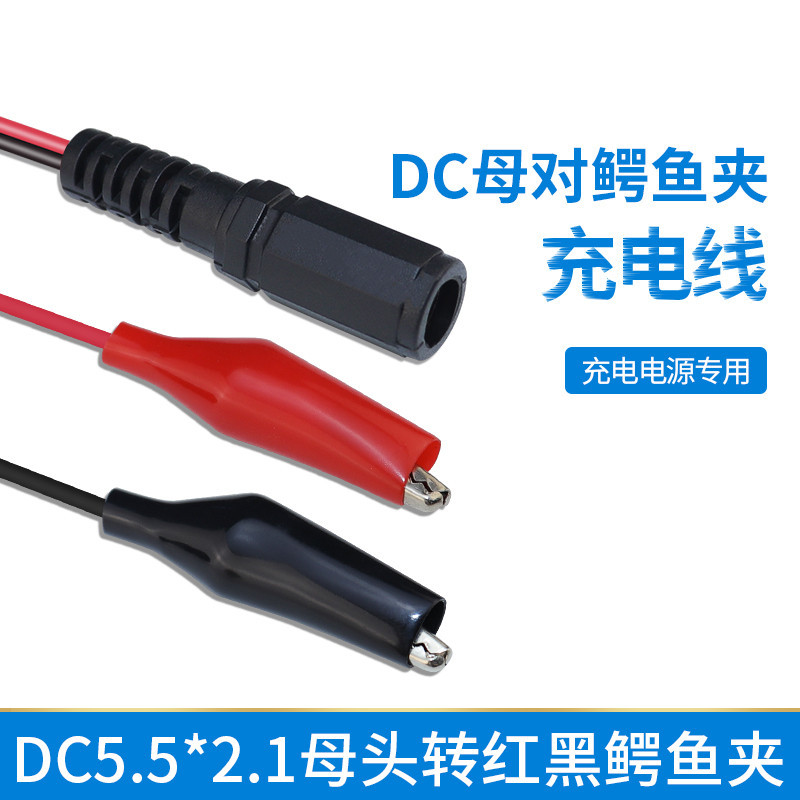 DC母对鳄鱼夹电瓶充电线 红黑夹子线 蓄电池电源线测试线 3A电流