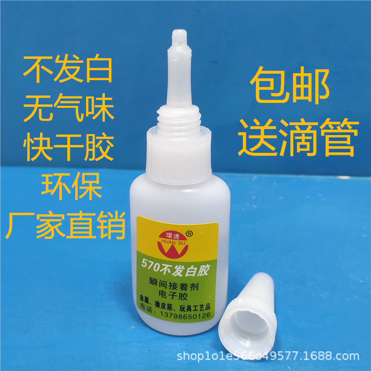 无白化胶水460胶水耳机塑料金属电镀高强胶无气味环速570快干胶水
