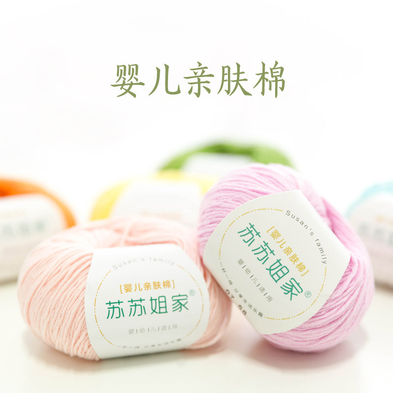 苏苏姐家婴儿亲肤棉 按包（盒）批发毛线手工编织DIY毛线团